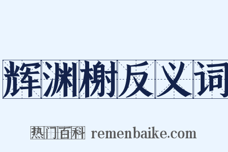 辉渊榭反义词是什么意思的图片